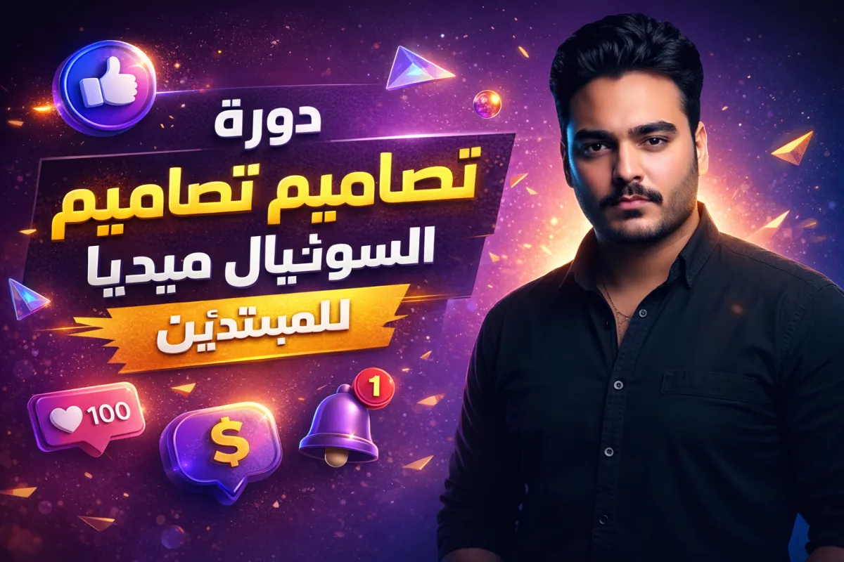 كورس تصميمات السوشيال ميديا للمبتدئين